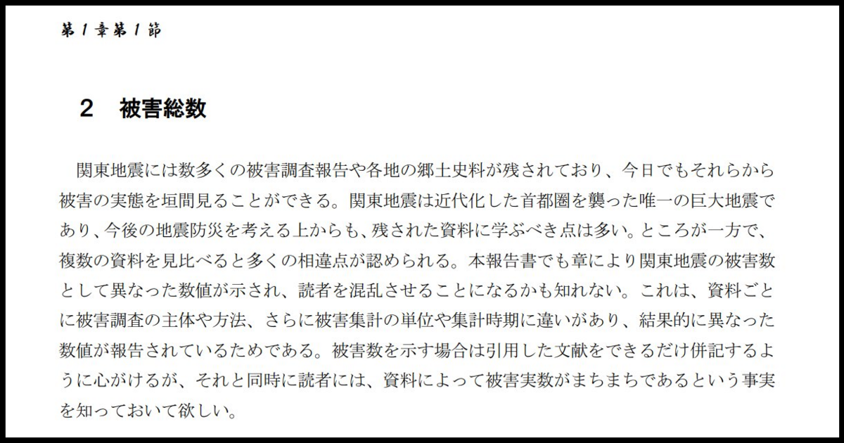 関東大震災の死者行方不明者数