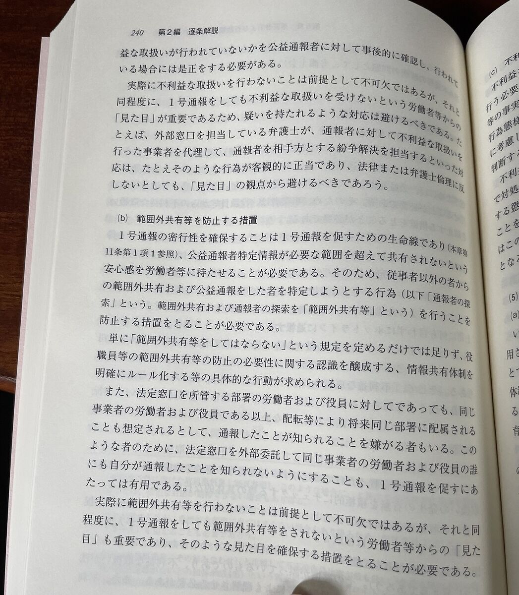 解説改正公益通報者保護法と中野真弁護士
