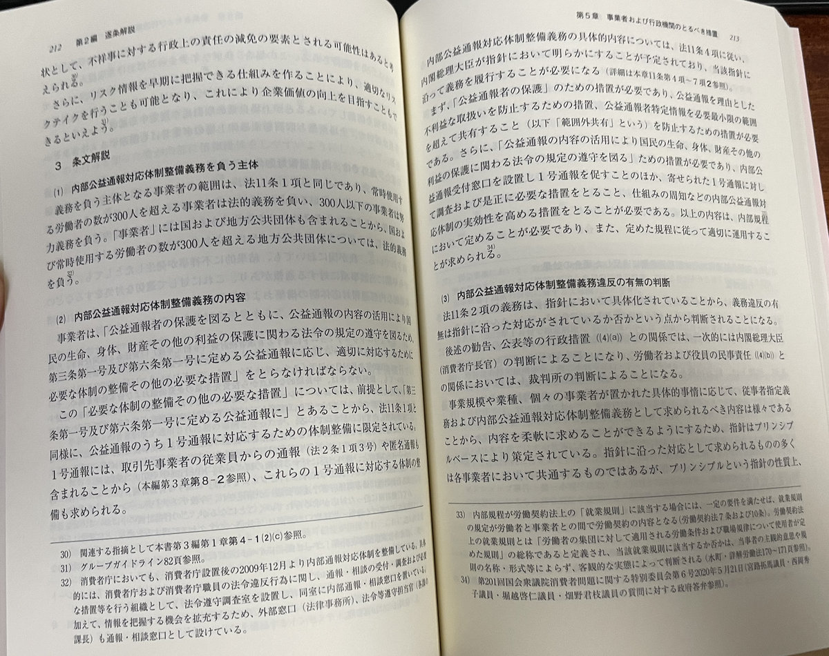 公益通報者保護法逐条解説