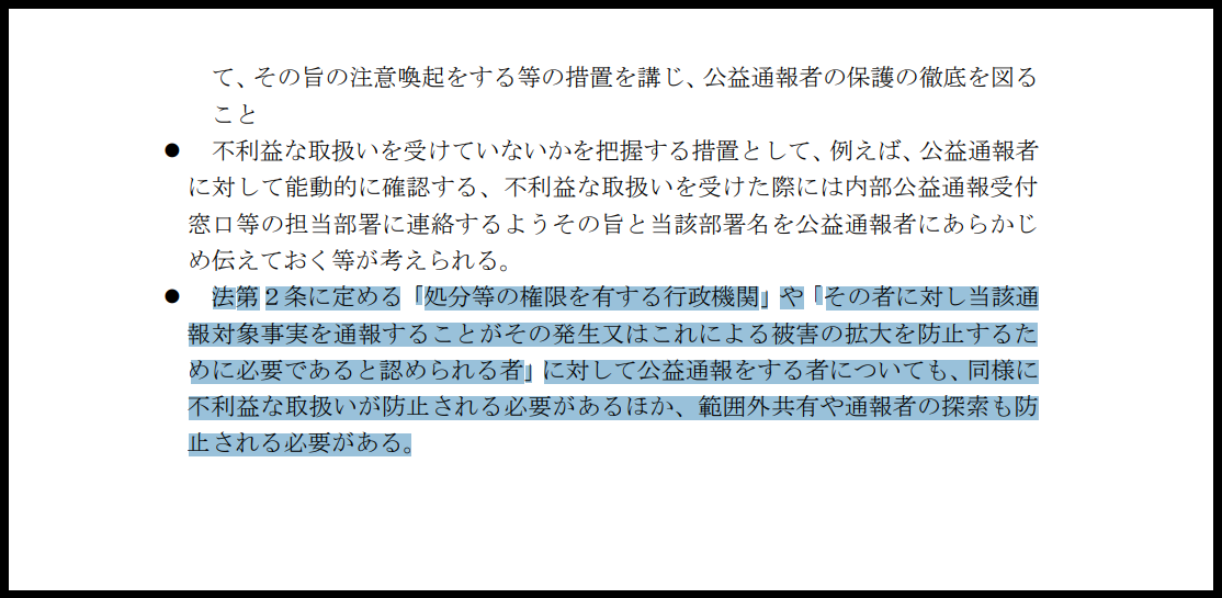公益通報者保護法11条の法定指針の解説
