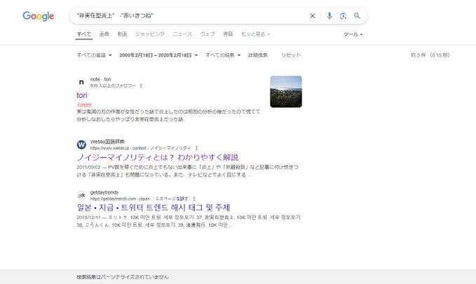 非実在型ネット炎上