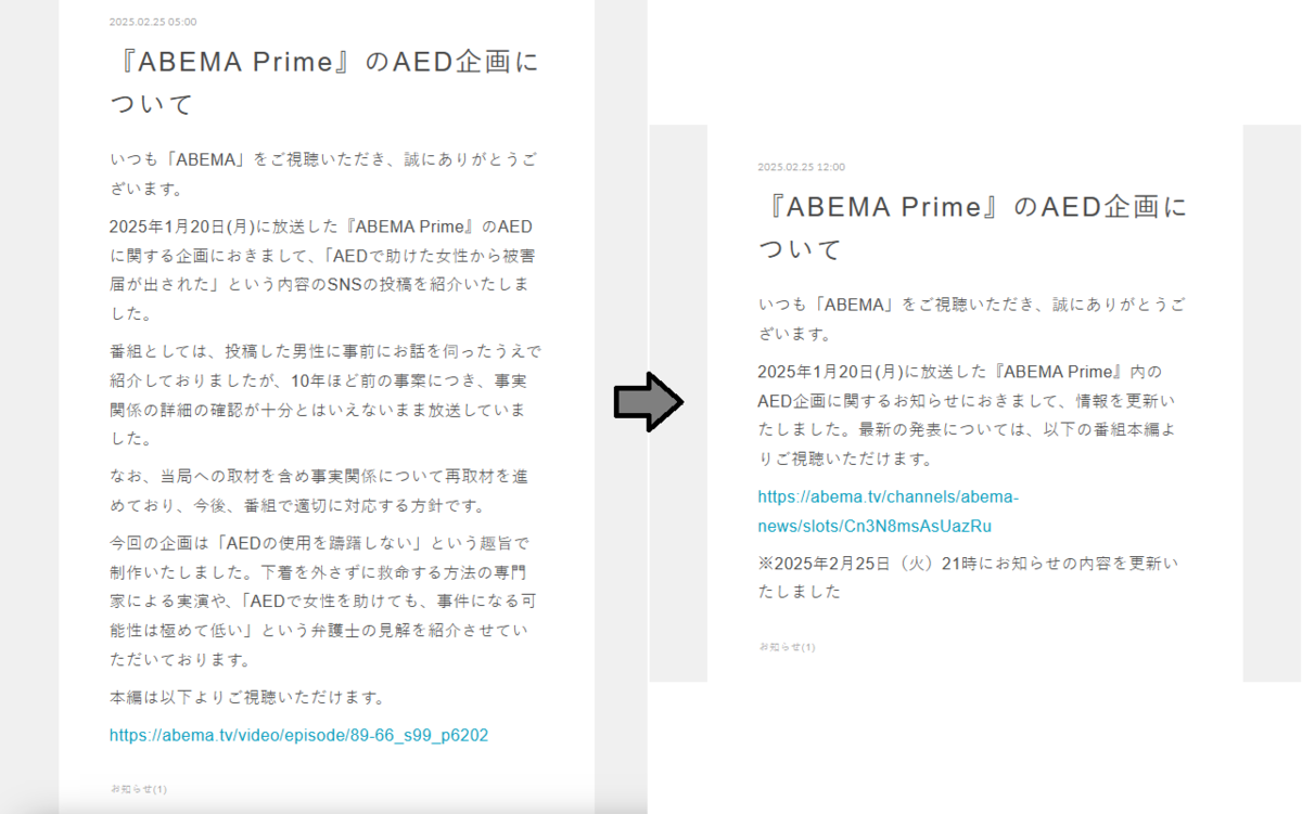 アベプラ女性へのAED企画で謝罪