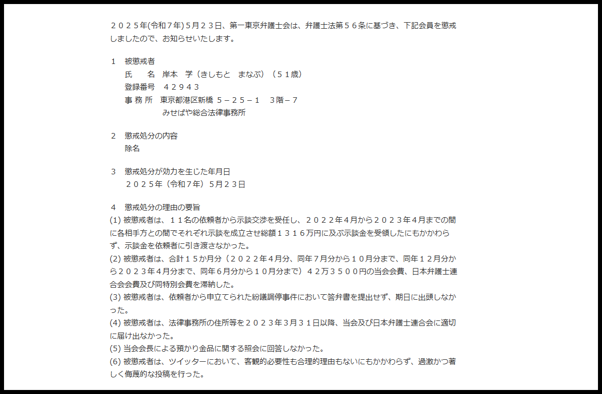 岸本学弁護士が懲戒処分で除名