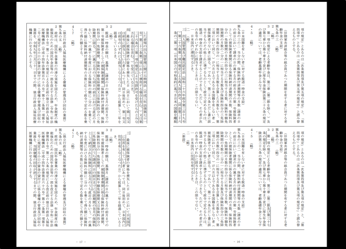 外国人の脱退一時金制度改善、国民年金法附則、厚生年金保険法附則