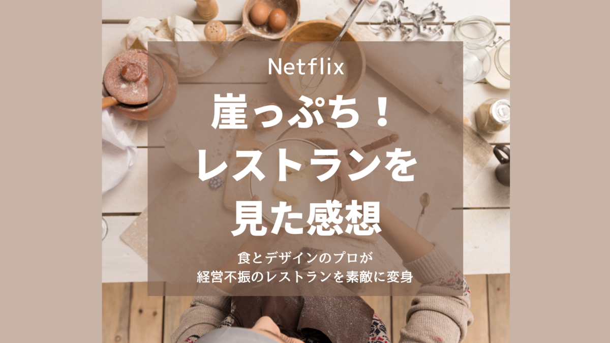 食とデザインのプロたちが 経営不振のローカルレストランを改革する 崖っぷち レストラン をnetflixで見た感想 わたしとあなたのホームシアター