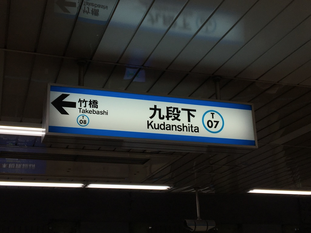 営団地下鉄　看板 営団地下鉄のサインシステム - パーラー フルール