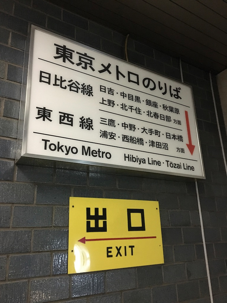 営団地下鉄　看板 営団地下鉄のサインシステム - パーラー フルール
