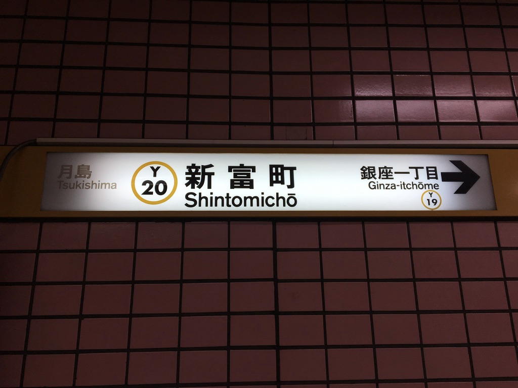 営団地下鉄　看板 営団地下鉄のサインシステム - パーラー フルール