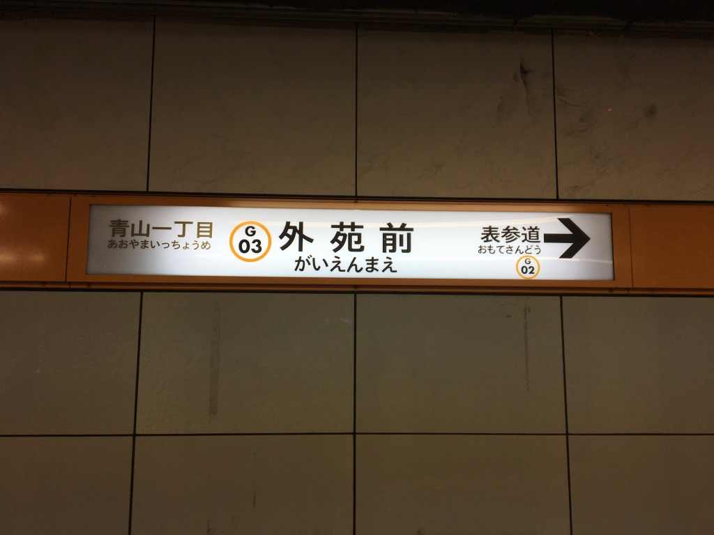 営団地下鉄　看板 営団地下鉄のサインシステム - パーラー フルール
