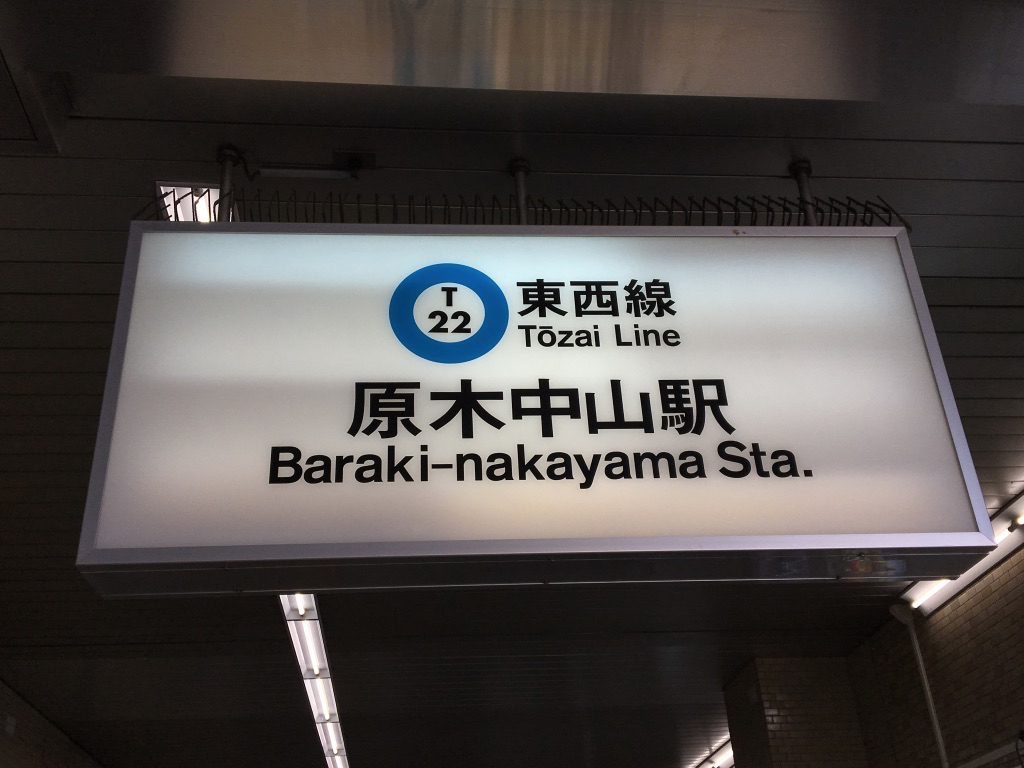 営団地下鉄　看板 営団地下鉄のサインシステム - パーラー フルール