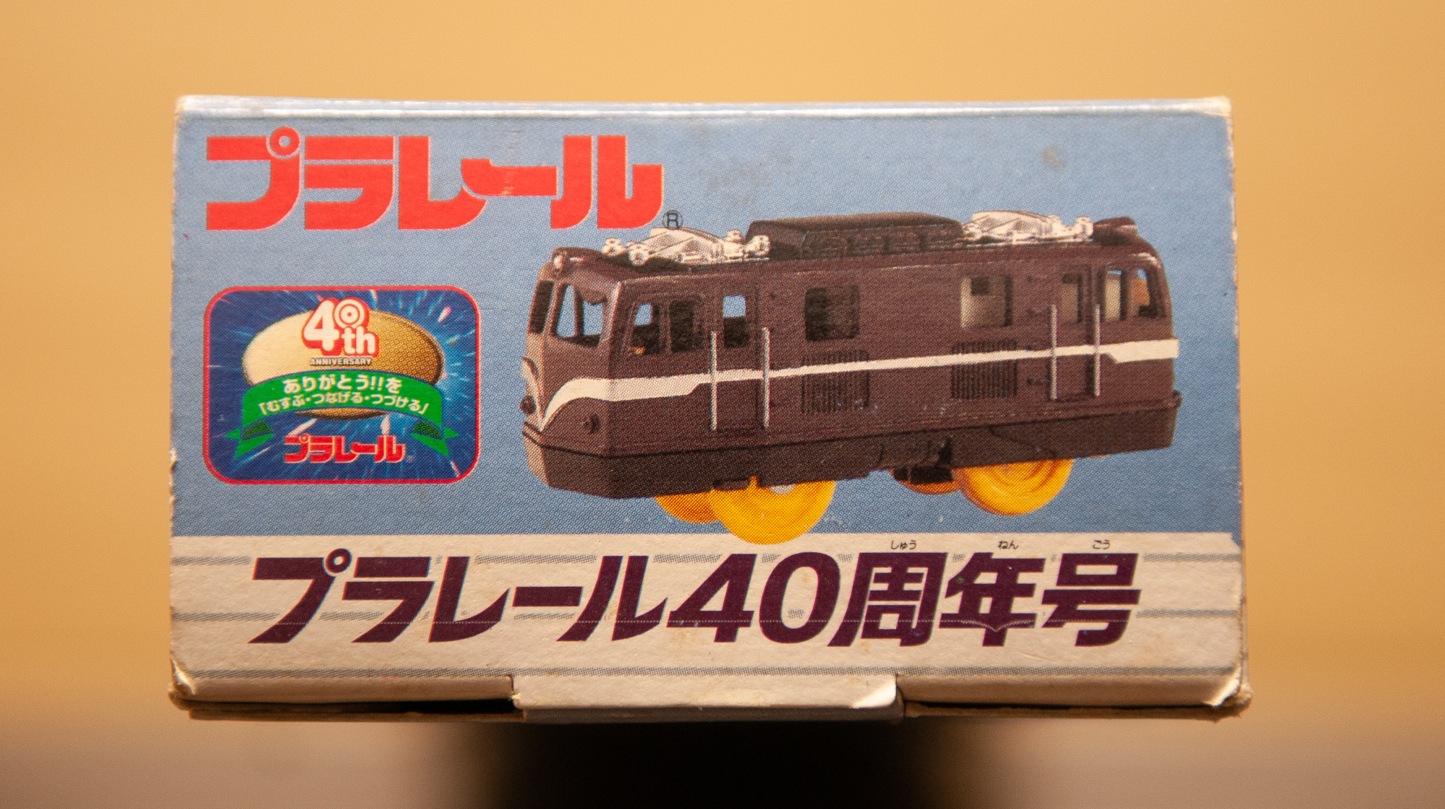 プラレール】「ファミリーりょこう サロンカー」と「プラレール40周年