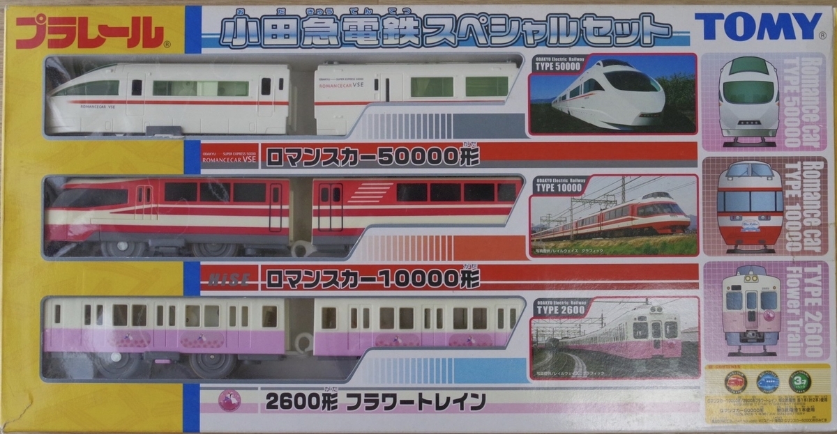 プラレール】小田急ロマンスカーGSE7000形 限定品と通常品