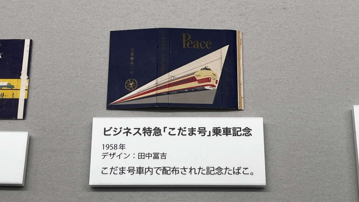 ビジネス特急「こだま号」運行開始記念の記念ピースを入手