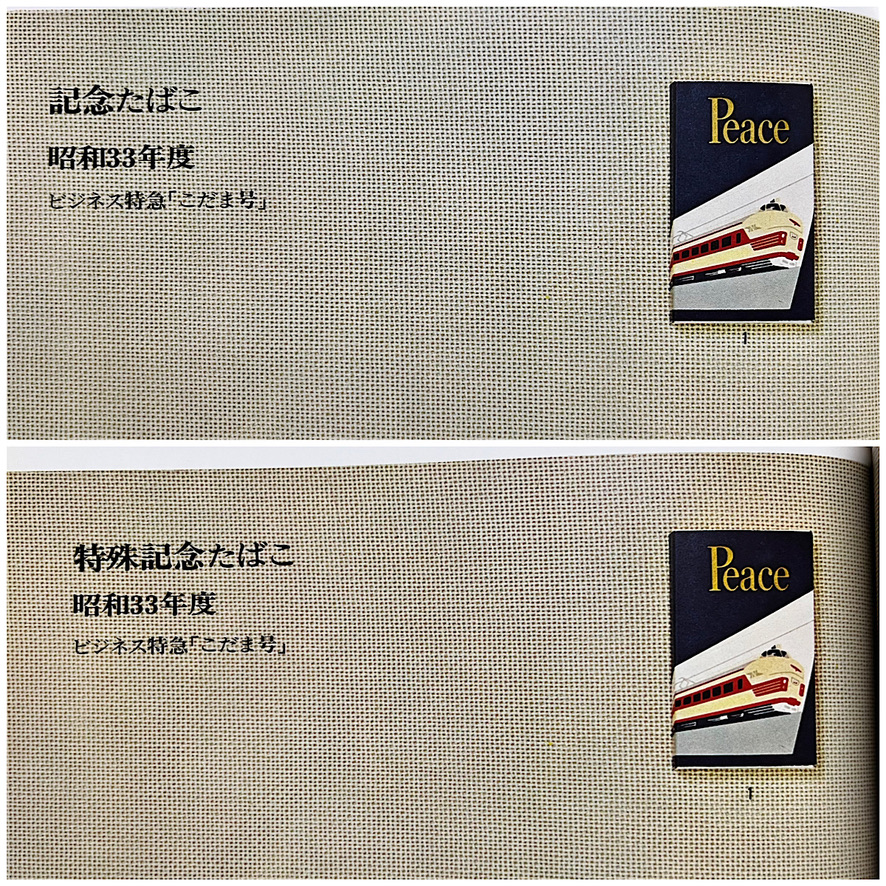 ビジネス特急「こだま号」運行開始記念の記念ピースを入手