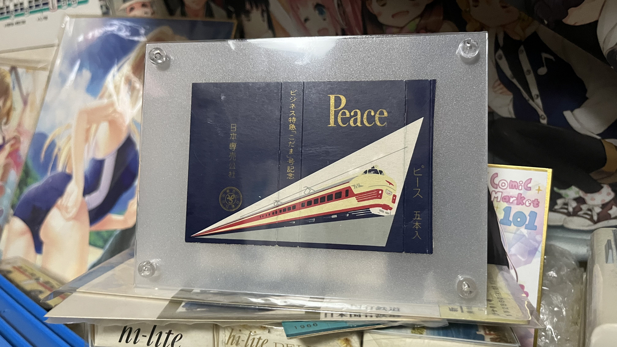 ビジネス特急「こだま号」運行開始記念の記念ピースを入手