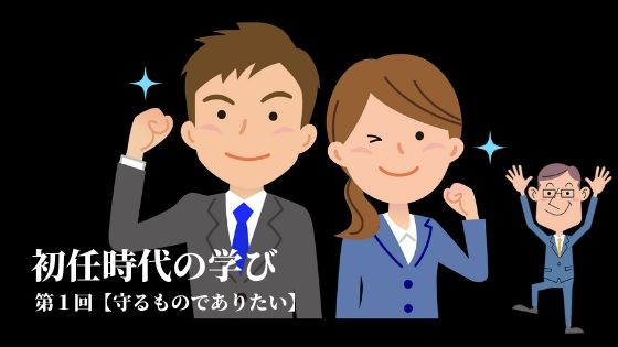 初任時代の学び