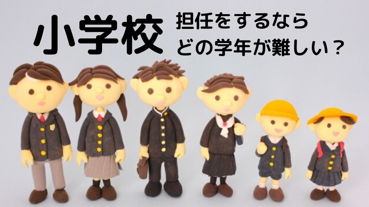 担任をする人は知っておくと役立つこと 「どの学年が・・」 - Nayunayu先生 ～愛のある教室～