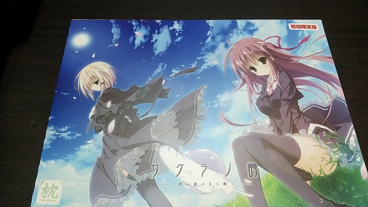 エロゲレビュー 幸福のその先へ サクラノ詩 櫻の森の上を舞う とある紳士の妄想言録