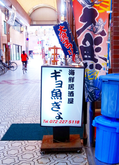 海鮮居酒屋「ギョ魚ぎょ」