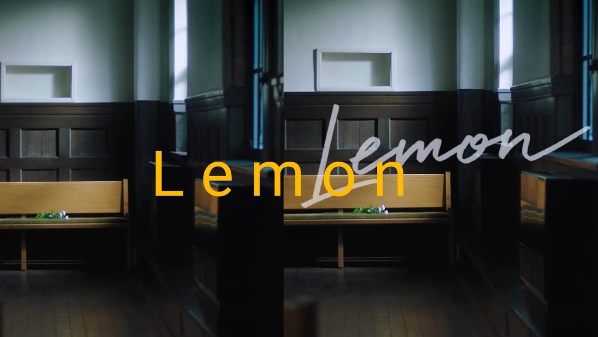 ⑥入門：米津玄師のジャンルとは？ ロック？ J-POP？～8thシングル：『Lemon』編～ - モノガタリは終わり地続きのセカイに鳴り響く