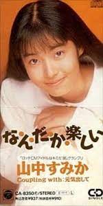 山中すみか『な・ん・だ・か楽しい』 - winter and winter