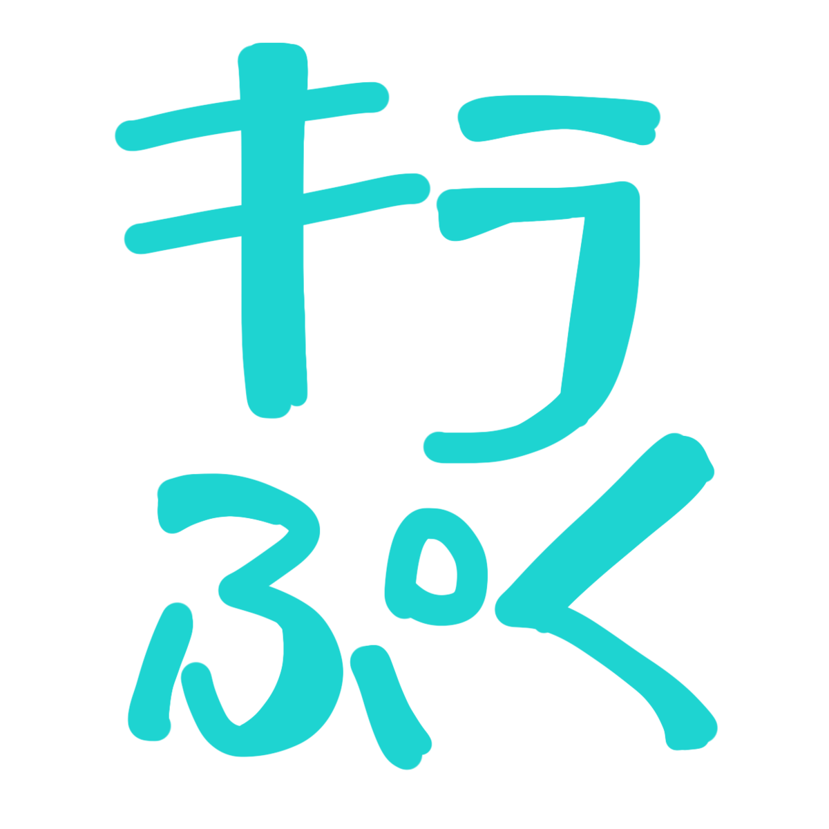 ふたなみックス ふたなみックス