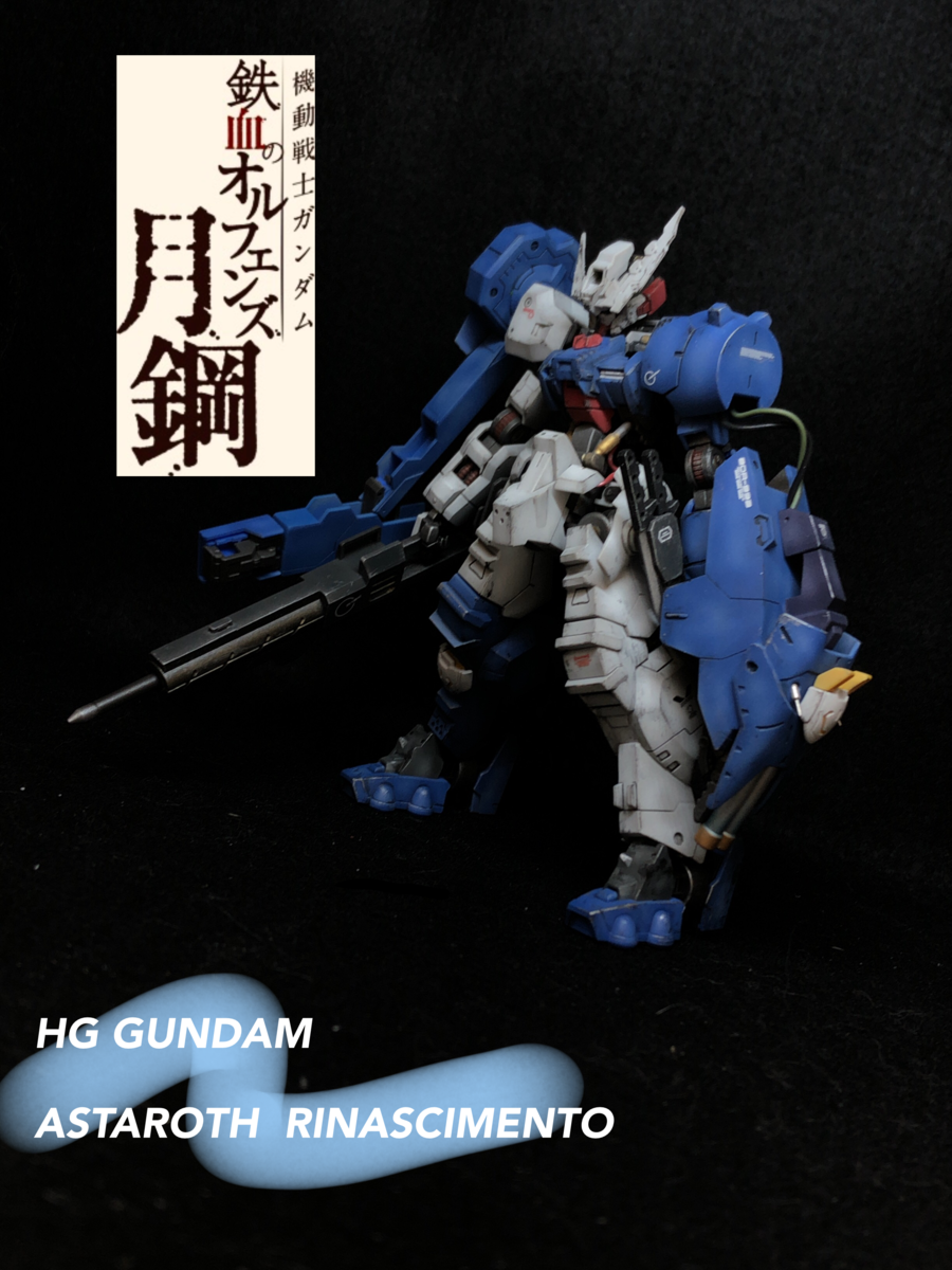 ガンダム アスタロト 完成品 - 猫髭のガンプラ制作ブログ(移転しました)