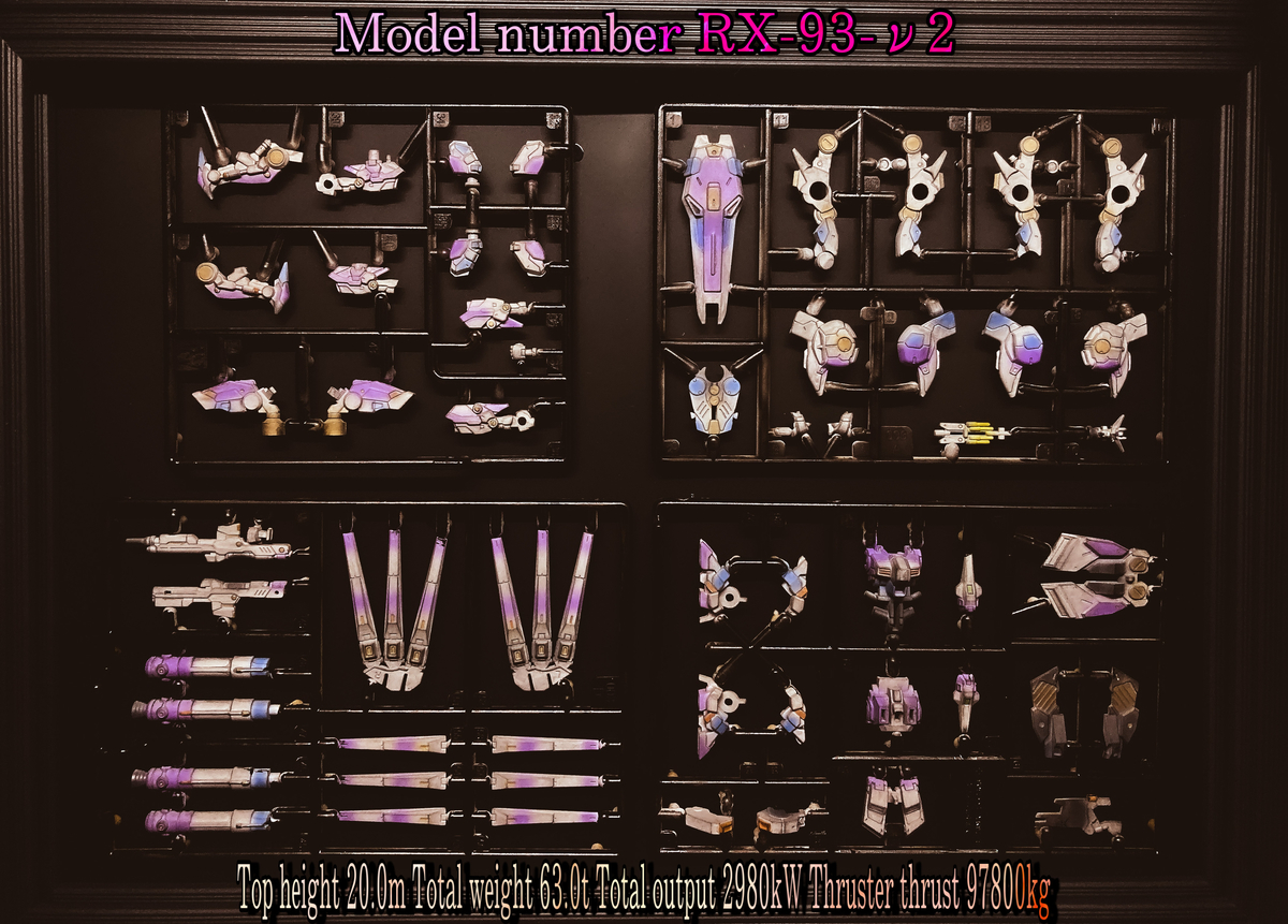 No.58】ガンダムアーティファクト Hi-νガンダム 全塗装 - 猫髭の