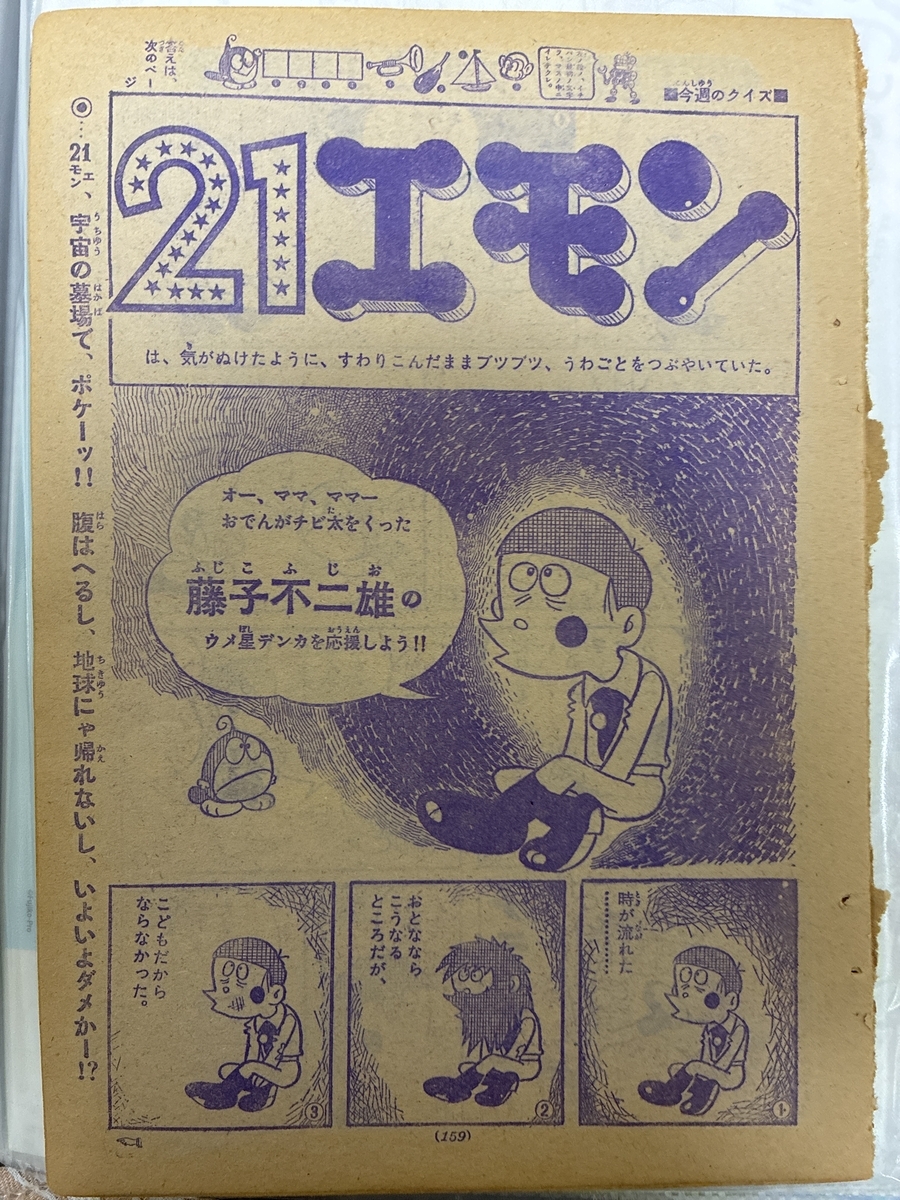 21エモン最終回の初出を買ったよ - ネンドロンの日々