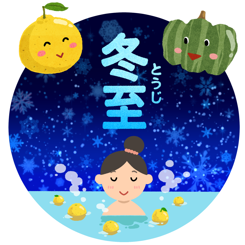 冬至のフリーイラスト素材 - 無料のイラスト素材 タダ絵