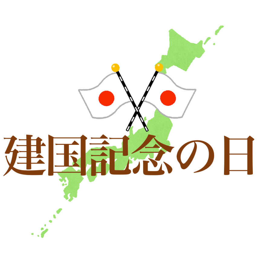 建国記念の日のフリーイラスト