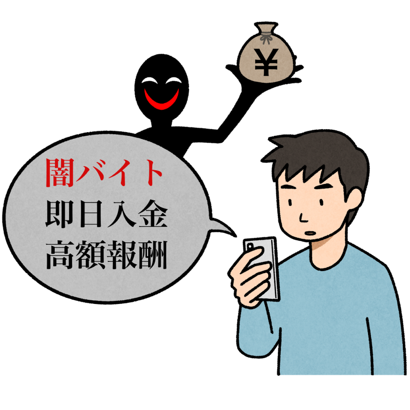 闇バイトのフリーイラスト素材 - 無料のイラスト素材 タダ絵