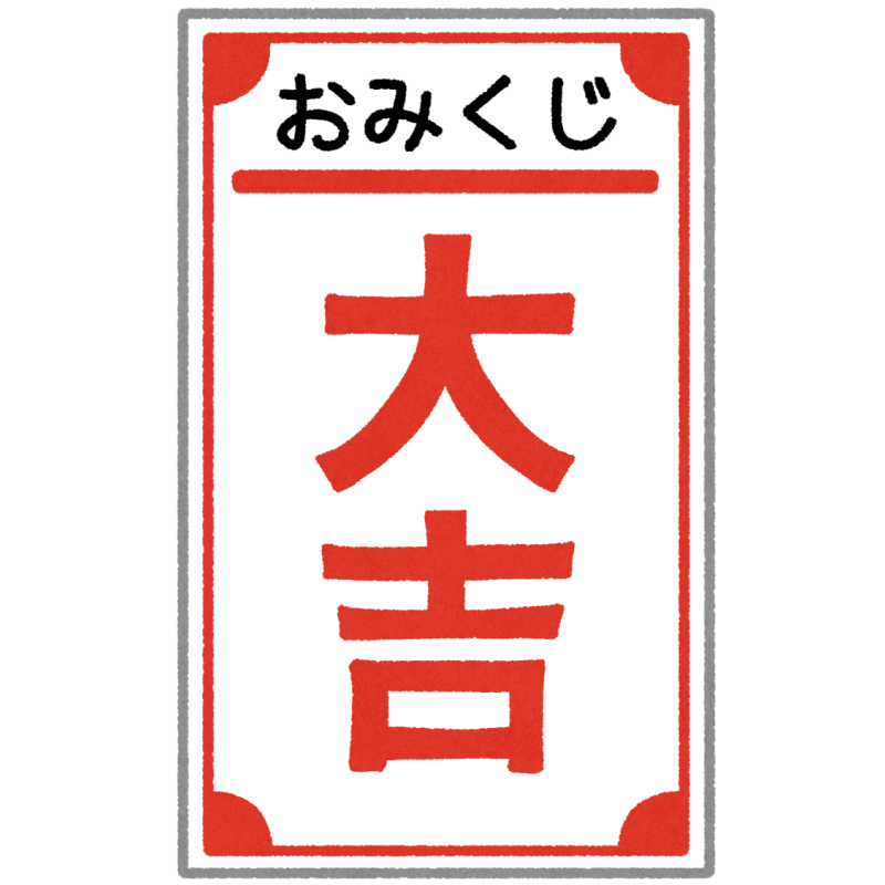 大吉のおみくじのフリーイラスト