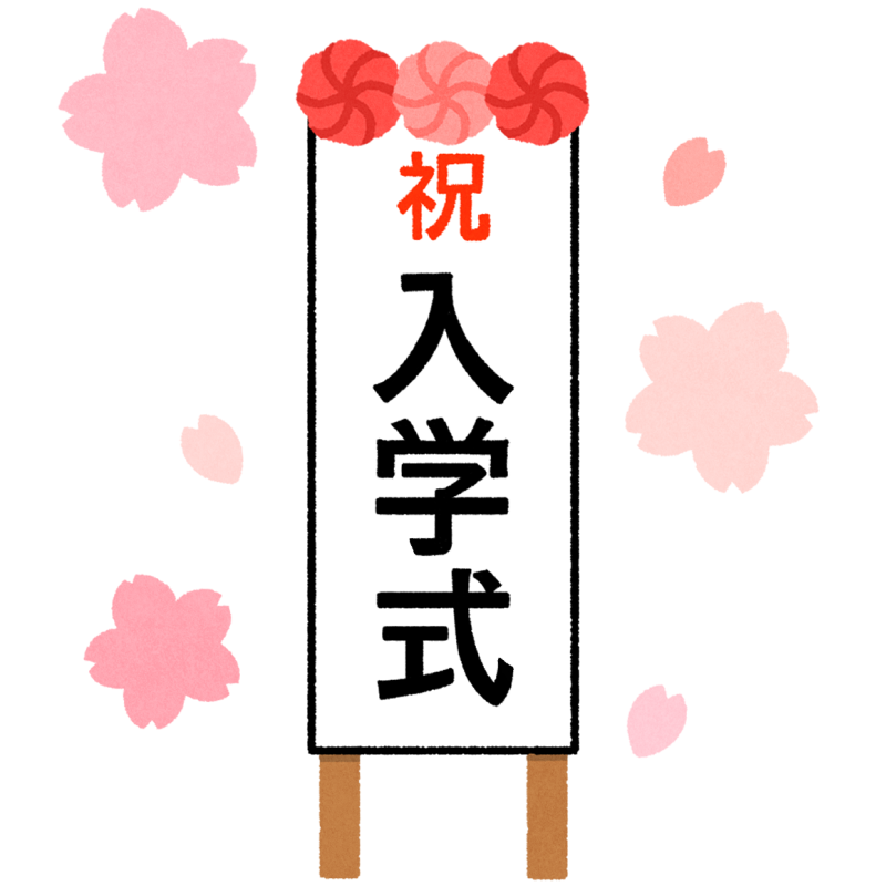 入学式のフリーイラスト