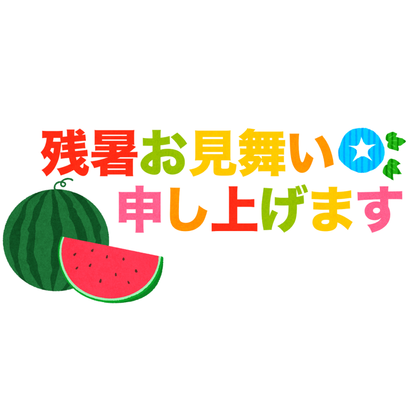 残暑見舞いのフリーイラスト