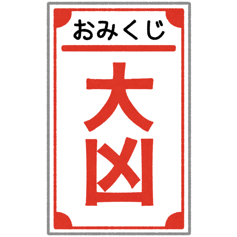 大凶のおみくじのフリーイラスト