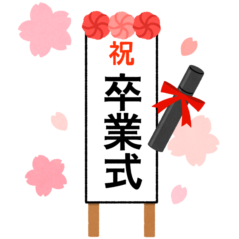 卒業のフリーイラスト