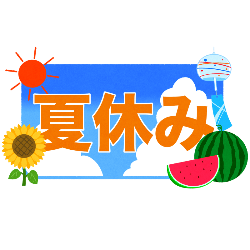 夏休みのフリーイラスト