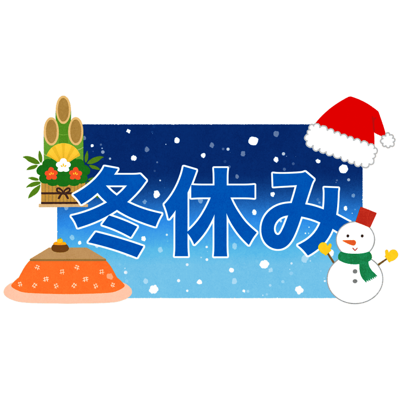 冬休みのフリーイラスト