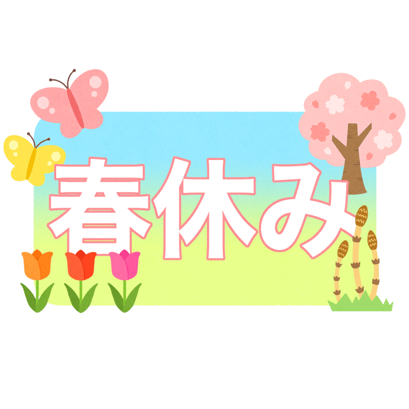 春休みのフリーイラスト