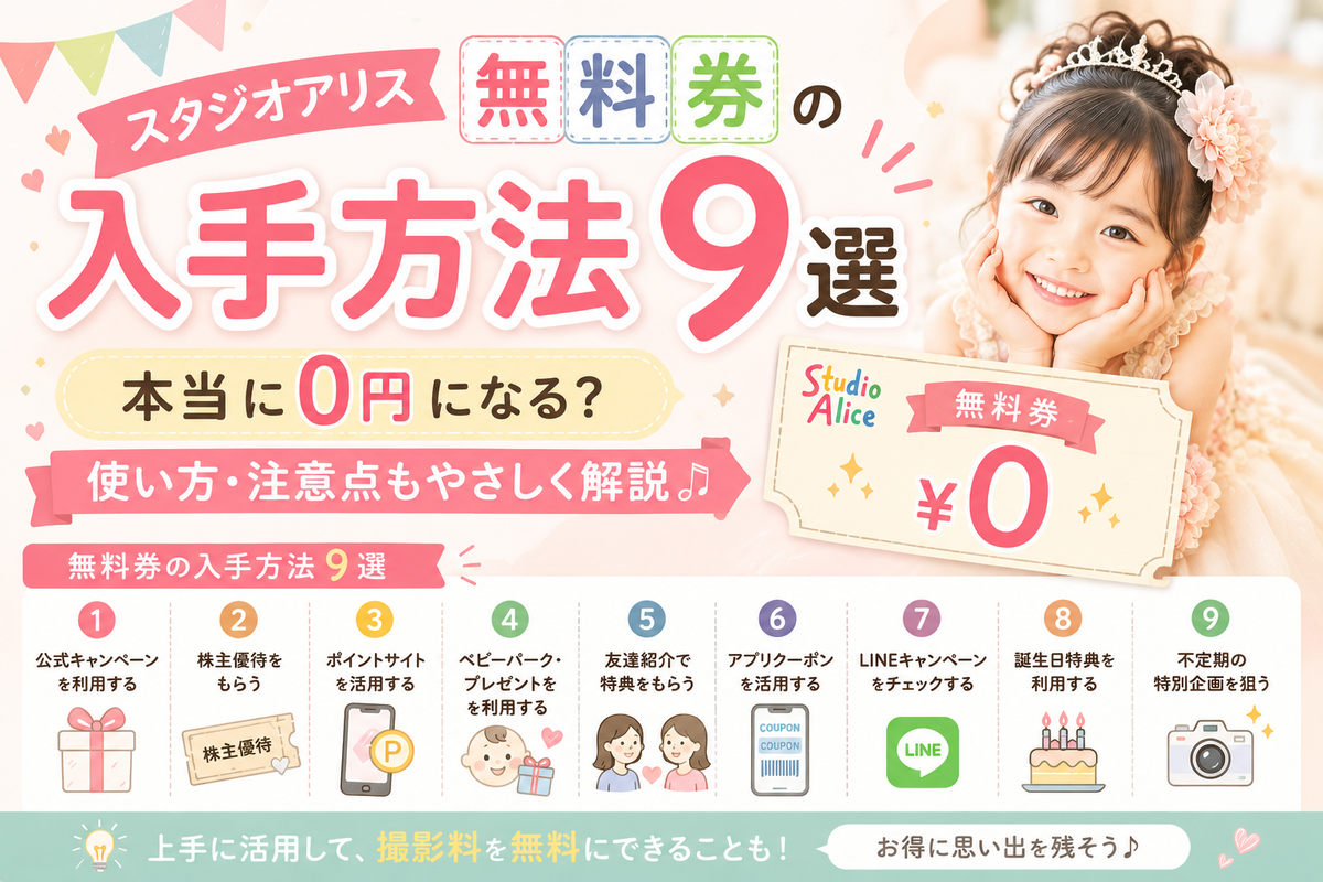 スタジオアリス無料券の入手方法9選｜本当に0円になる？使い方・注意点 
