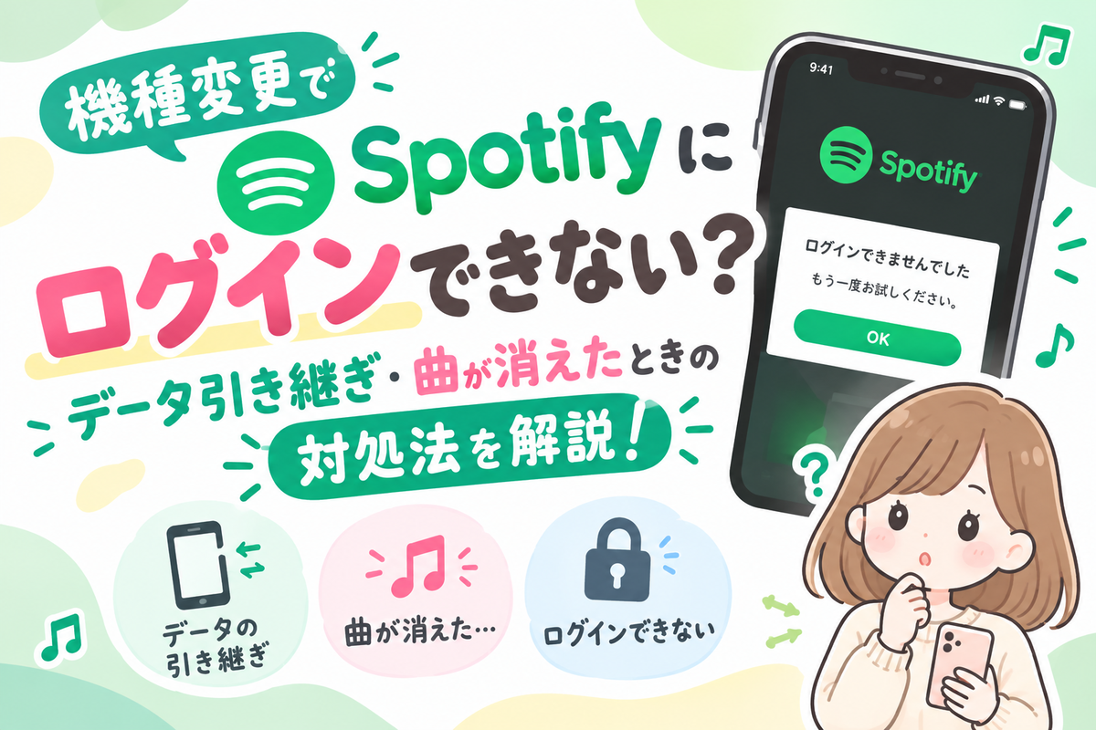 spotify 機種 変更 引き継ぎ