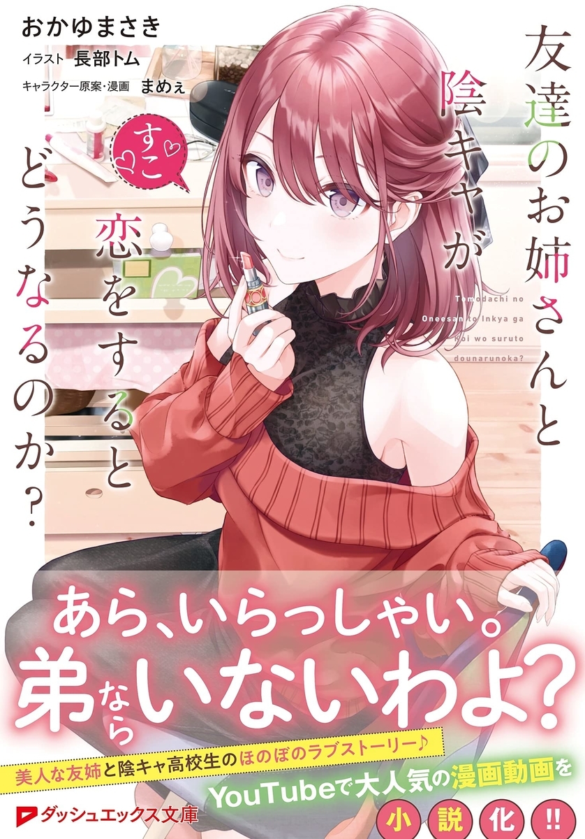 ラノベレビュー 友達のお姉さんと陰キャが恋をするとどうなるのか が面白すぎる件について 西野心でもブログがしたい