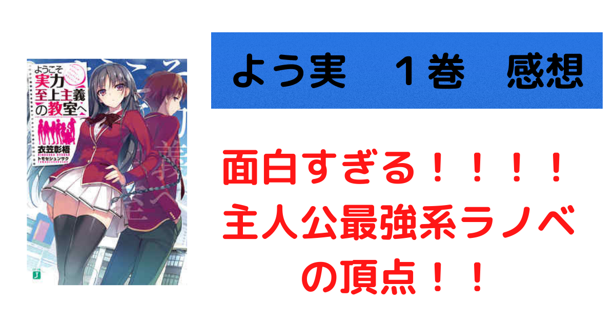 よう実 ラノベ好き大絶祭 ようこそ実力至上主義の教室へ １巻感想 ネタバレ注意 西野心でもブログがしたい