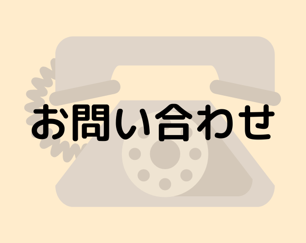 お問い合わせへのリンク