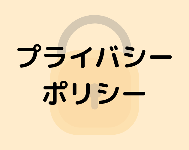 プライバシーポリシーへのリンク