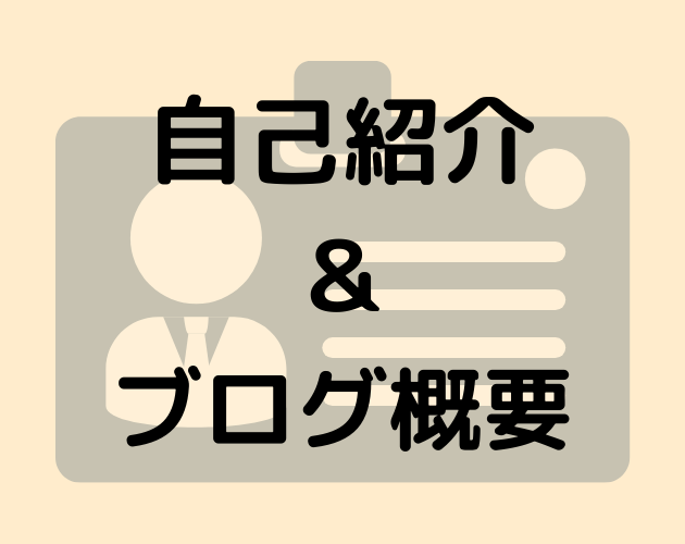 ブログ概要へのリンク