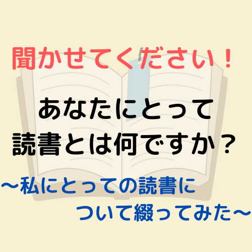 聞かせてください あなたにとって読書とは何ですか 私にとっての読書について綴ってみた Nick Book 読書で人生を豊かに 聞かせてください あなたにとって読書とは何ですか 私にとっての読書について綴ってみた Nick Book 読書で人生を豊かに