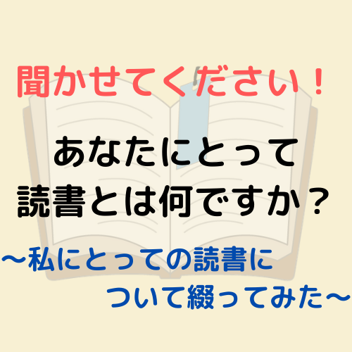 あなたにとっての読書とはなんですかのアイキャッチ