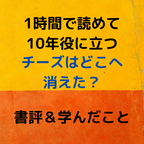 チーズはどこへ消えた？のアイキャッチ